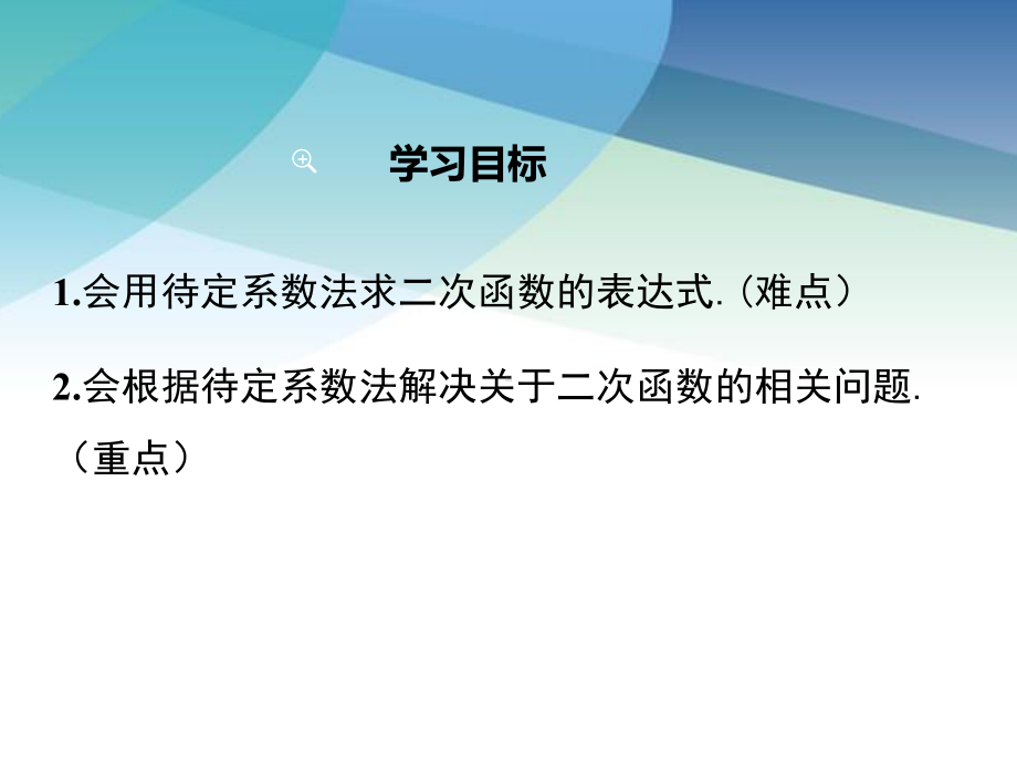 华师大版九年级数学下册《2623-求二次函数的表达式》课件.ppt_第2页