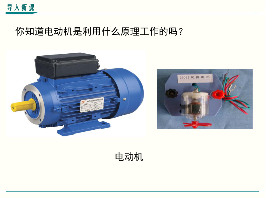 最新人教版九年级物理《电动机》优秀课件.ppt_第3页