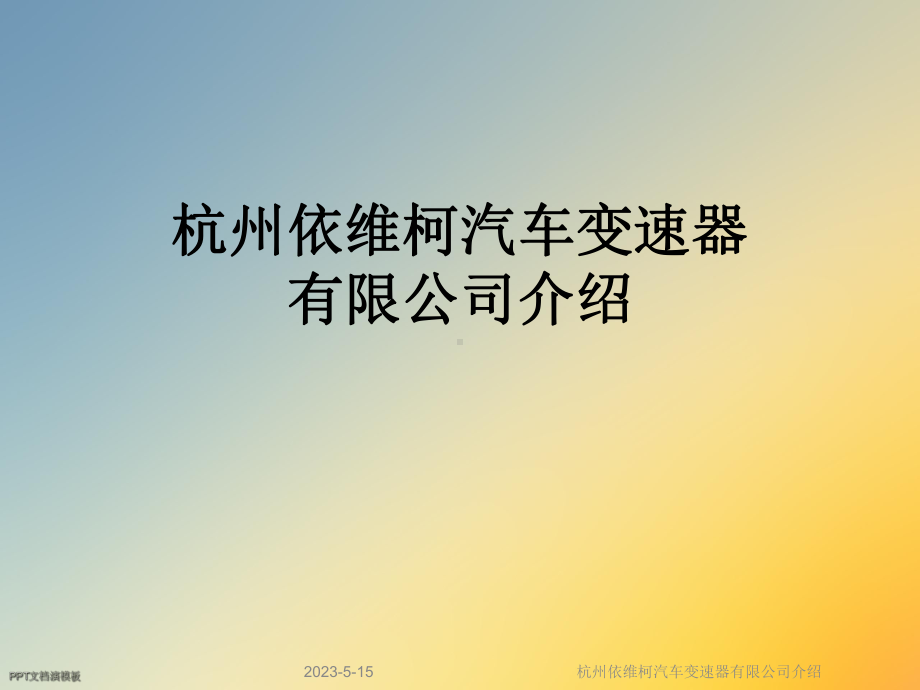 某汽车变速器有限公司介绍课件.ppt_第1页