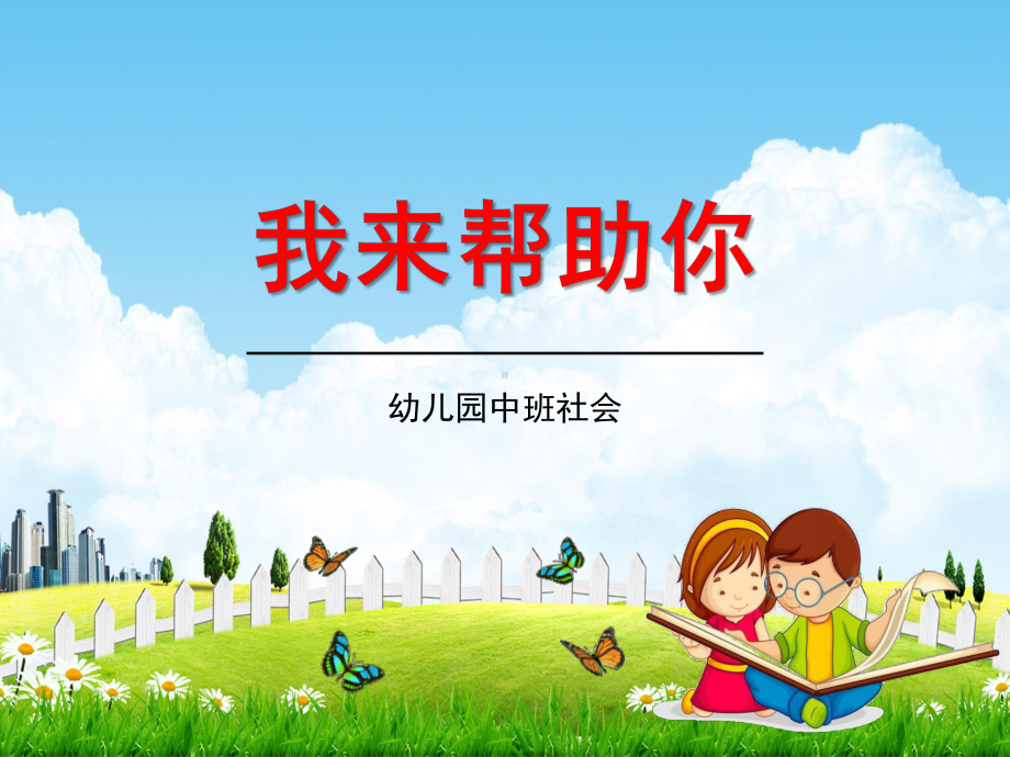 幼儿园中班社会《我来帮助你》教学课件学前班儿童活动优秀公开课.ppt_第1页