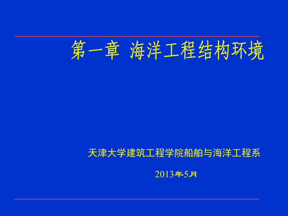 海洋工程结构环境课件.ppt_第1页