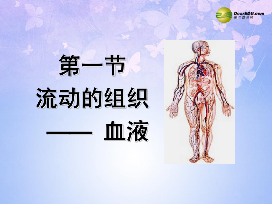 湖南省某中学七年级生物下册-441-流动的组织血液(第1课时)课件.ppt_第1页