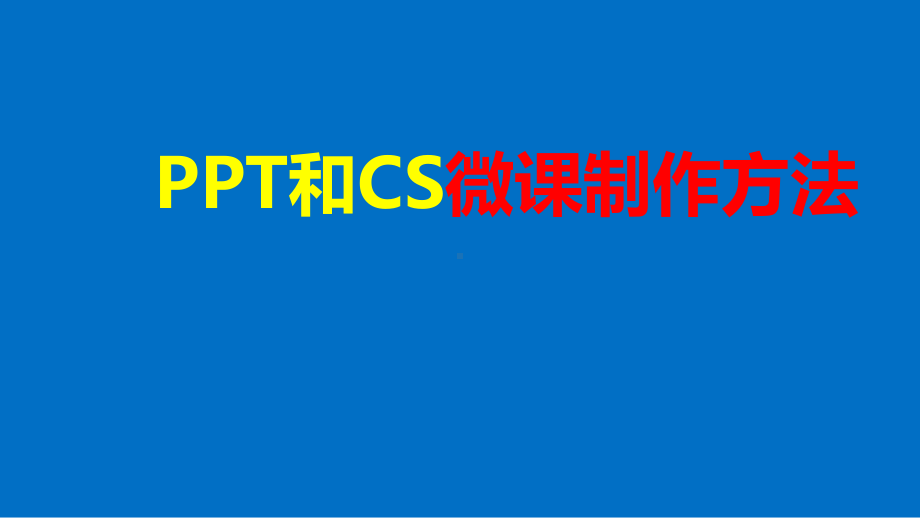 和CS微课制作方法课件.pptx_第1页