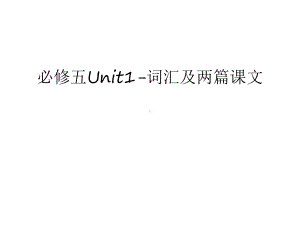 必修五Unit1-词汇及两篇课文教学提纲课件.ppt