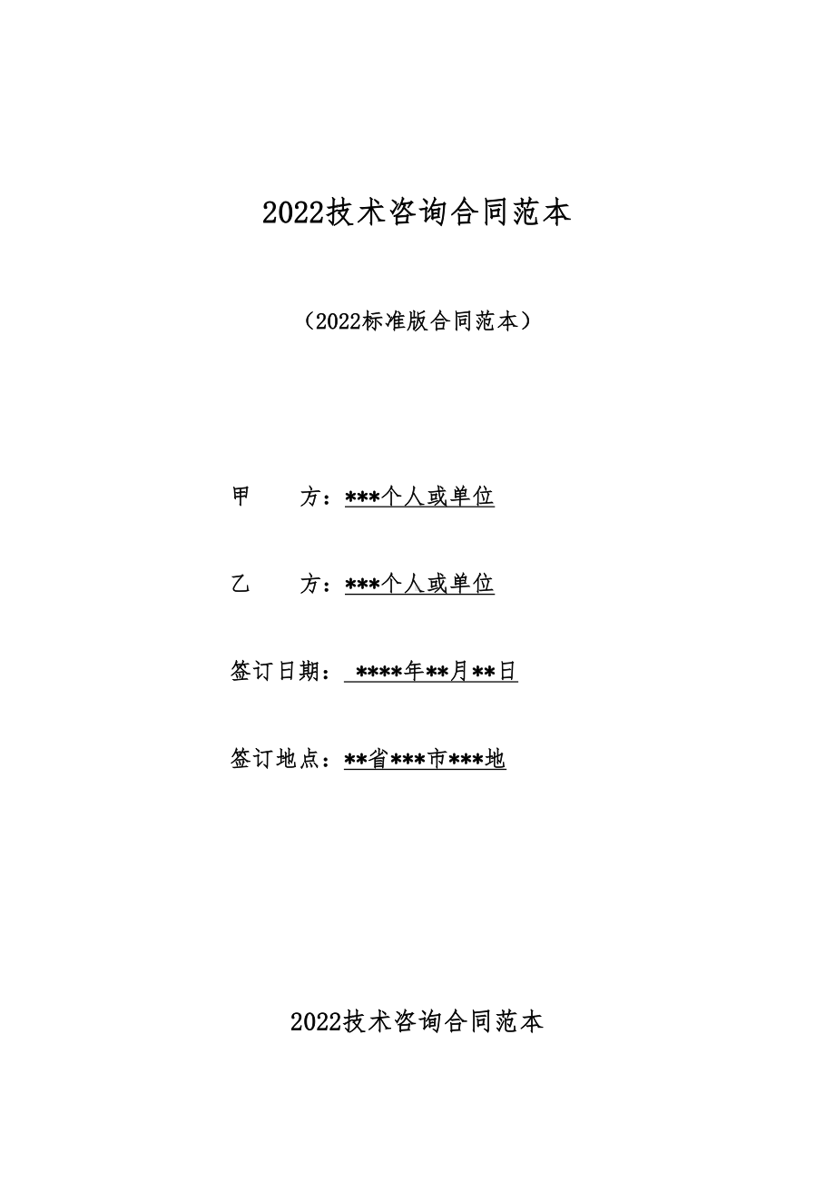 2022技术咨询合同范本（标准版）(DOC 16页).docx_第1页