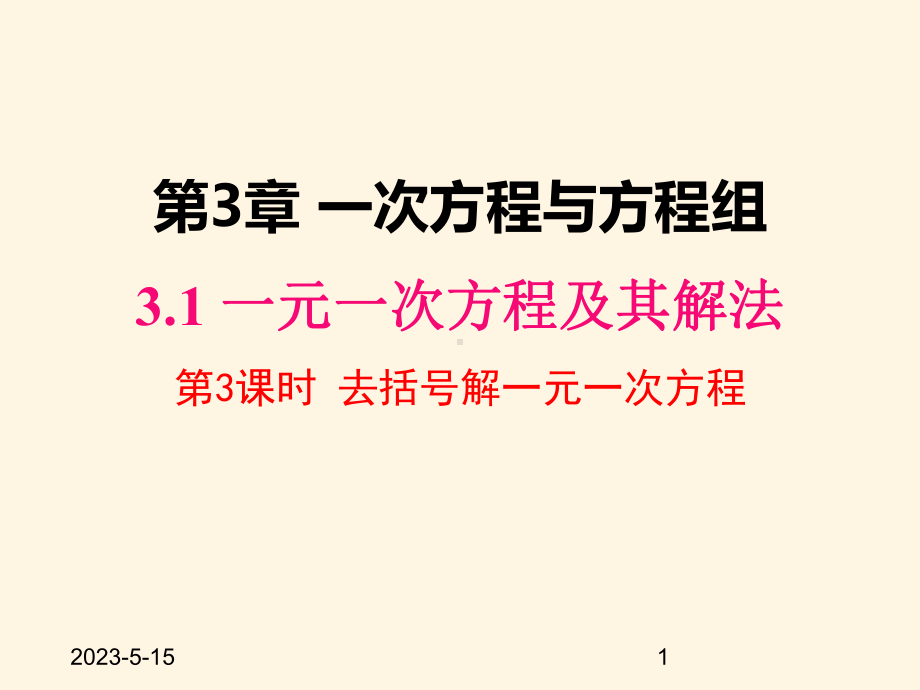 最新沪科版七年级数学上册课件31-第3课时-去括号解一元一次方程.pptx_第1页