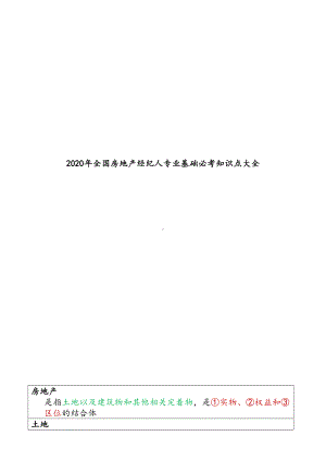 2020年全国房地产经纪人专业基础必考知识点大全(DOC 130页).docx