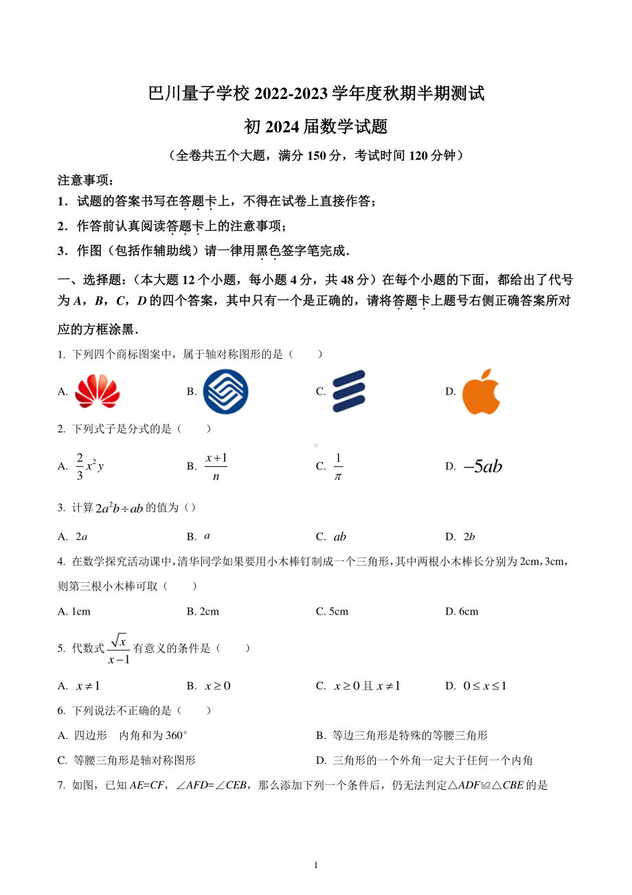 重庆市江北区江北巴川量子学校2022-2023学年八年级上学期期中数学试题.pdf_第1页