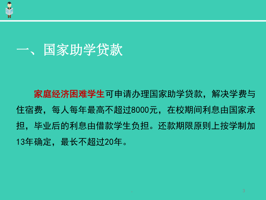 新版高校学生资助政策宣讲(修订版)课件.ppt_第3页