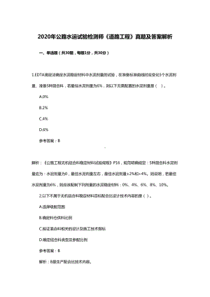 2020年公路水运试验检测师《道路工程》真题及答案解析(DOC 40页).doc