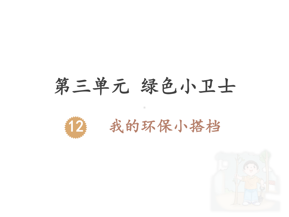 最新人教版小学道德与法治二年级下册第三单元《12我的环保小搭档》课件.pptx_第1页