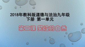 教科版《道德与法治》九年级下册第二课《哭泣的自然》课件.pptx