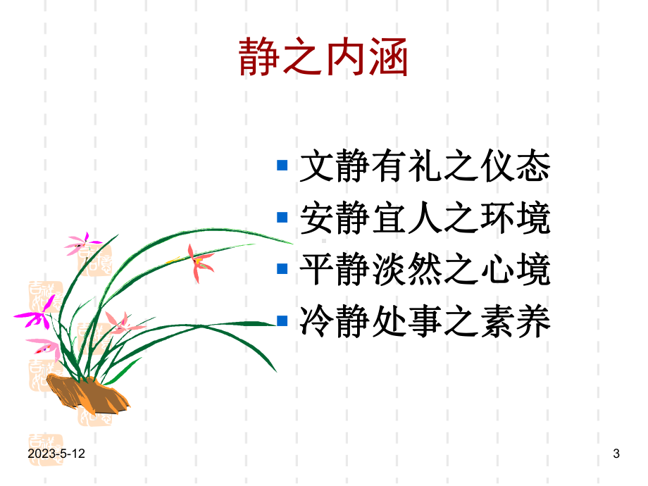 最新班主任德育主题班会道德教育：安静是一种美德-班会课课件.ppt_第3页