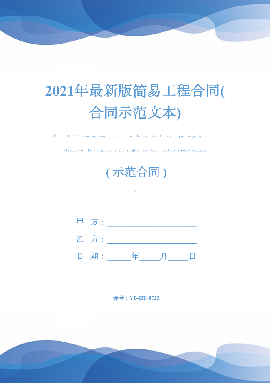 2021年最新版简易工程合同(合同示范文本)(DOC 17页).docx_第1页