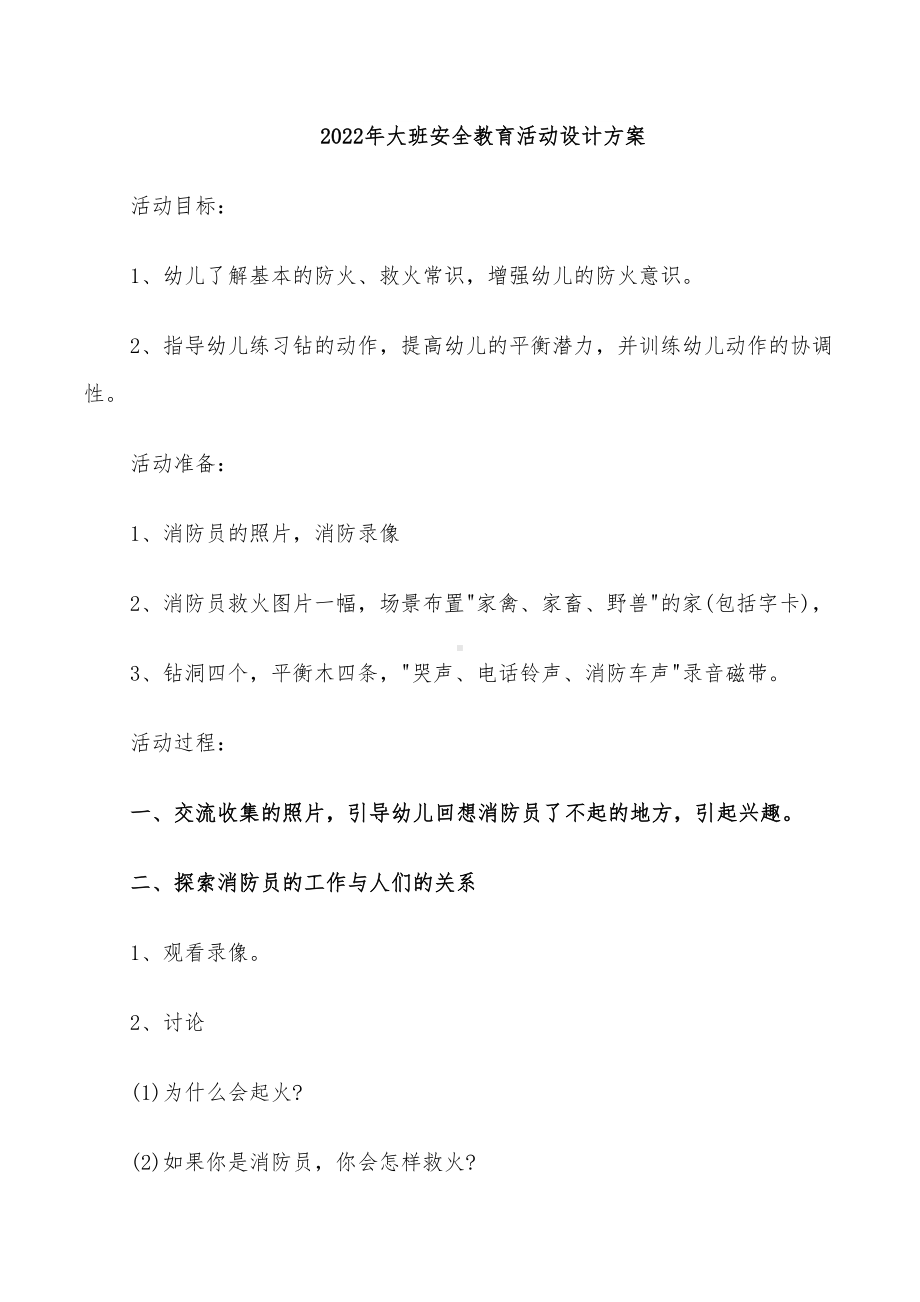 2022年大班安全教育活动设计方案(DOC 22页).doc_第1页