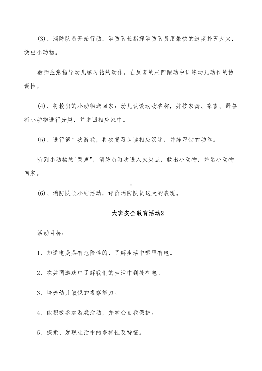 2022年大班安全教育活动设计方案(DOC 22页).doc_第3页