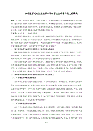 高中数学动态生成教学中培养学生主动学习能力的研究参考模板范本.doc