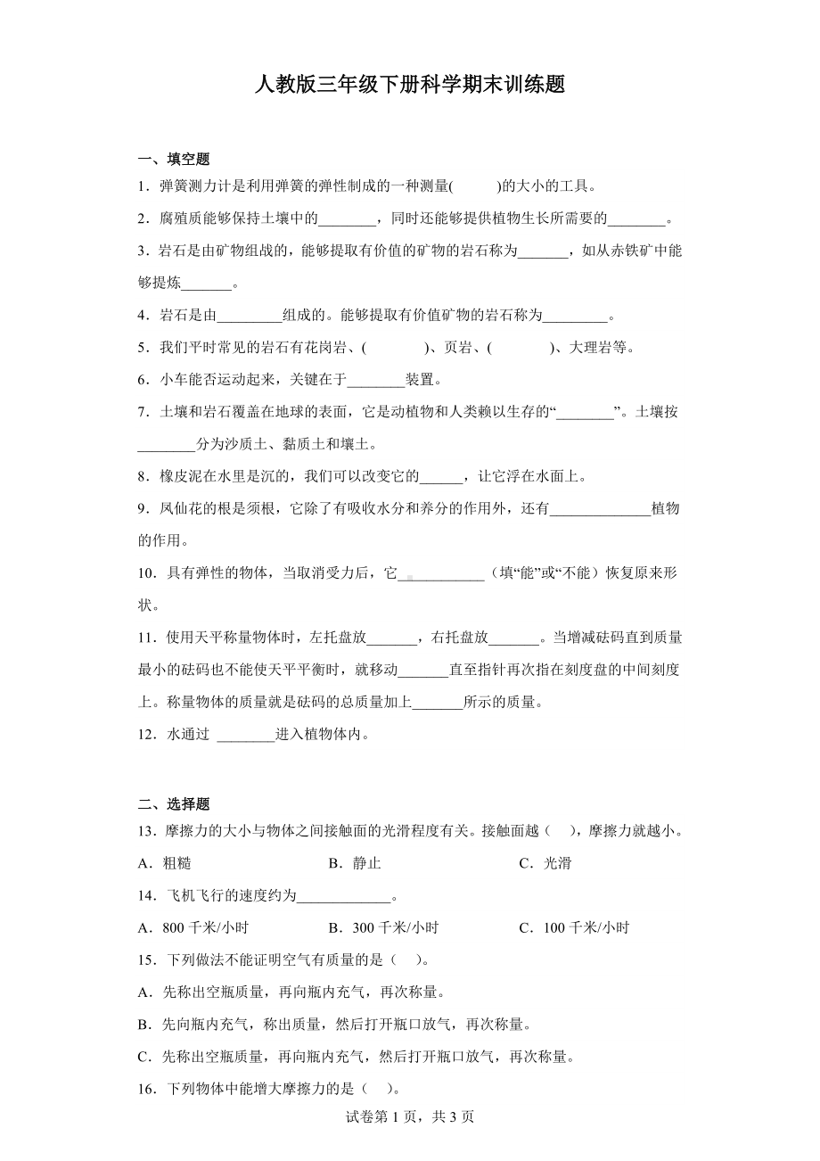 2023新人教鄂教版三年级下册《科学》期末训练题（含答案 ）.docx_第1页