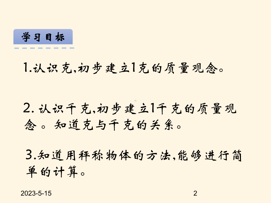 最新西师大版小学三年级上册数学第一单元-克、千克、吨-11-克、千克的认识课件.ppt_第2页