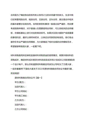 2021年原材料购销合同协议书最新(DOC 21页).doc