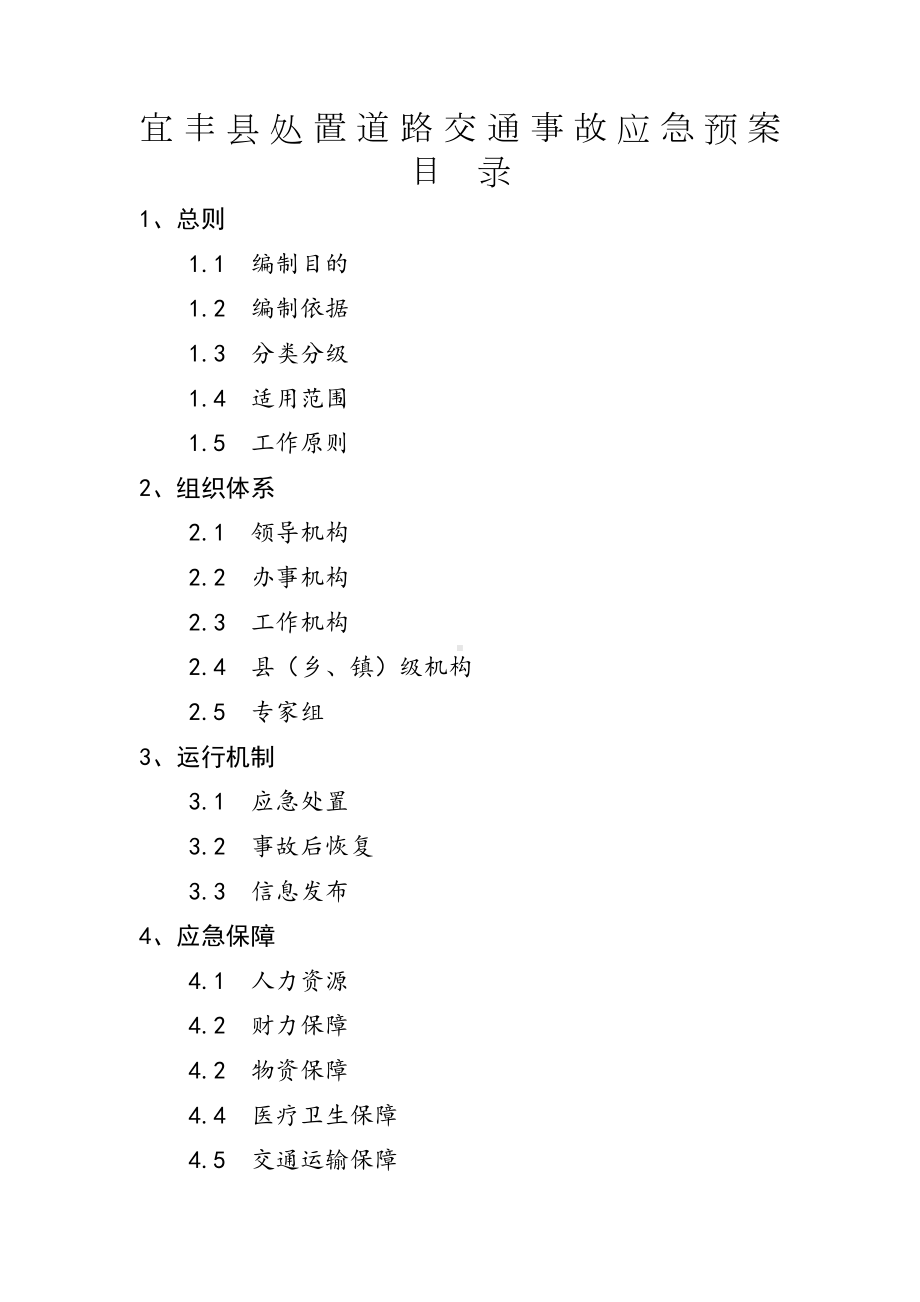 XX处置道路交通事故应急预案(DOC 24页).doc_第1页