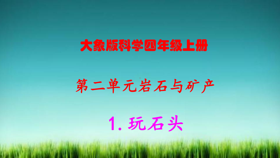 大象版科学四年级上册第二单元岩石与矿产全单元练习题及答案课件.pptx_第1页