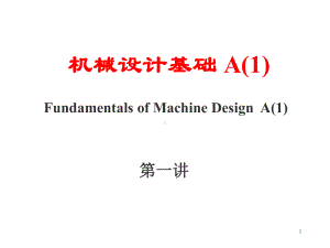 机械设计基础课件1.pptx