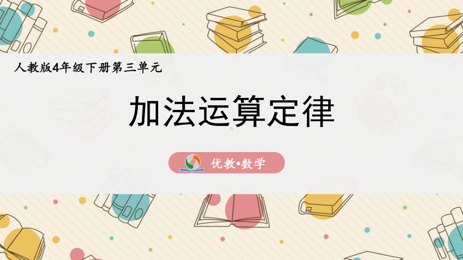 四年级下册数学第三单元《三、运算定律》课件.pptx_第1页