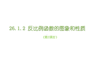 最新人教版九年级数学下册课件2612反比例函数的图象和性质-第2课时.ppt