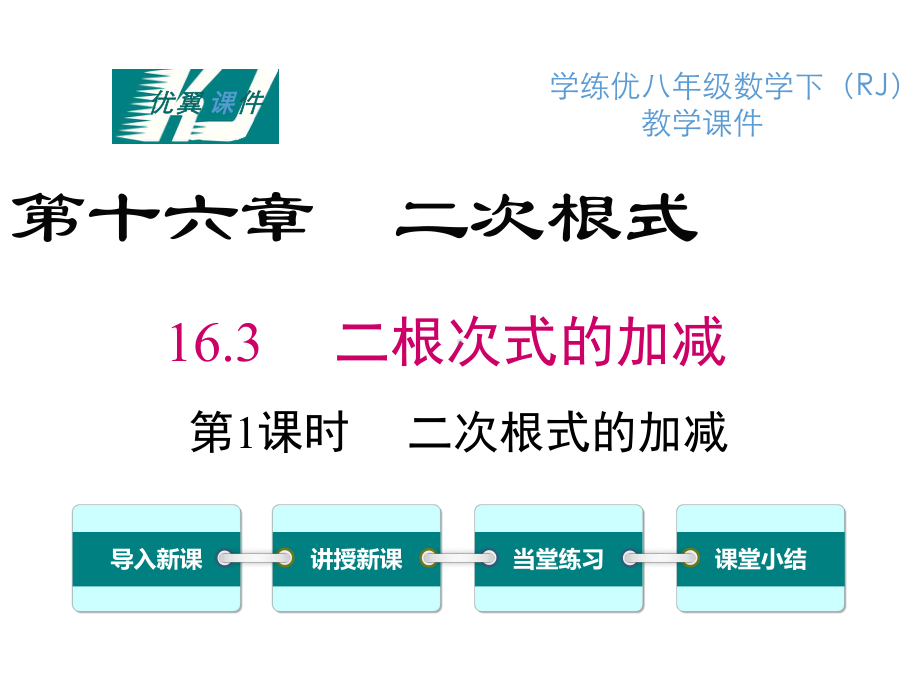 最新人教版数学八年级下册1631-二次根式的加减课件.ppt_第1页