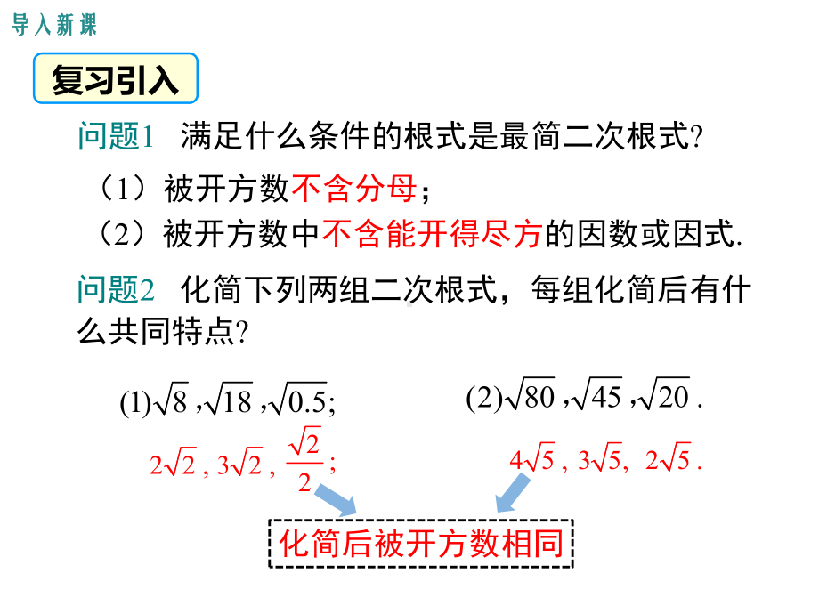 最新人教版数学八年级下册1631-二次根式的加减课件.ppt_第2页