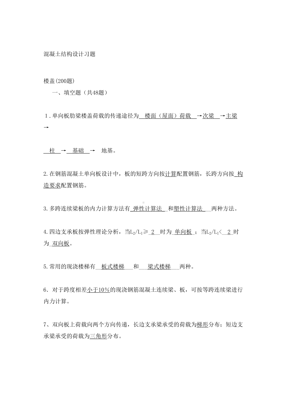 (梁板结)混凝土结构设计温习题及谜底[精华](DOC 29页).doc_第1页