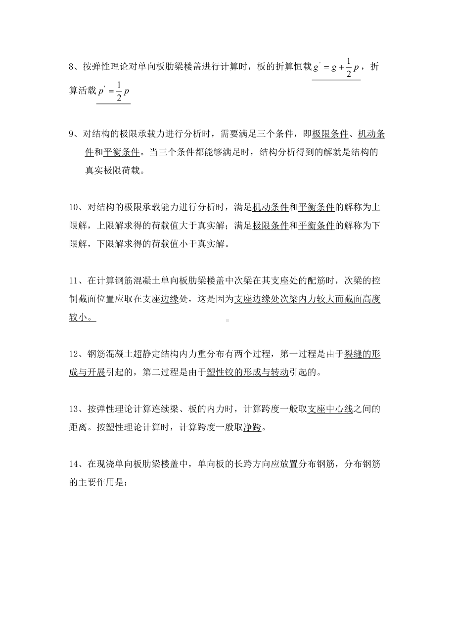 (梁板结)混凝土结构设计温习题及谜底[精华](DOC 29页).doc_第2页