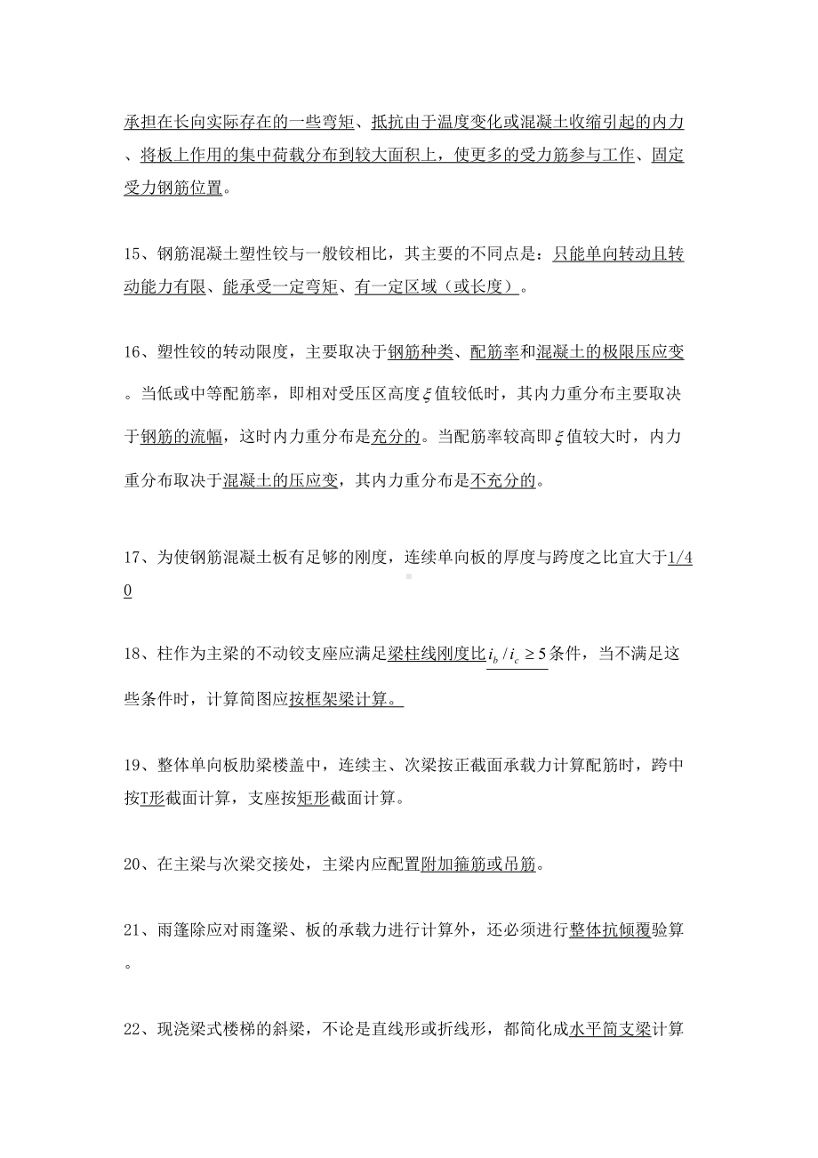 (梁板结)混凝土结构设计温习题及谜底[精华](DOC 29页).doc_第3页