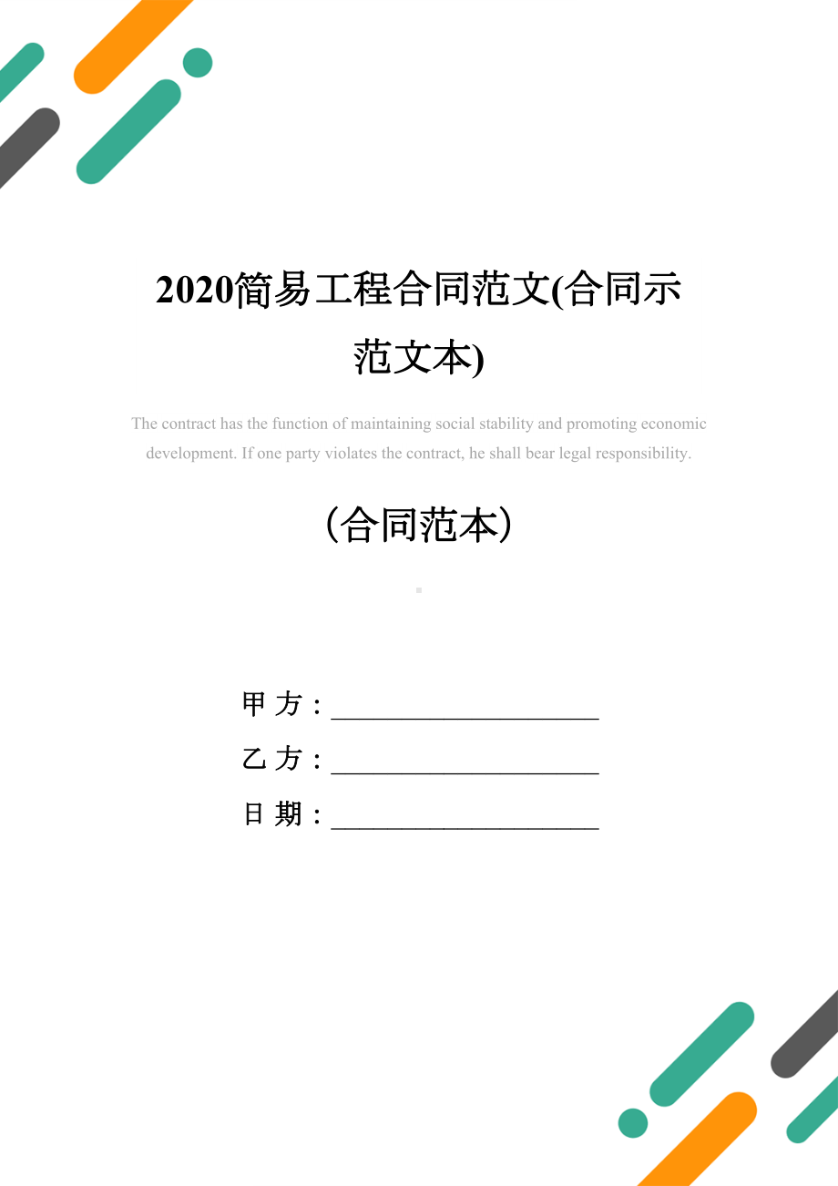 2020简易工程合同范文(合同示范文本)(DOC 13页).docx_第1页