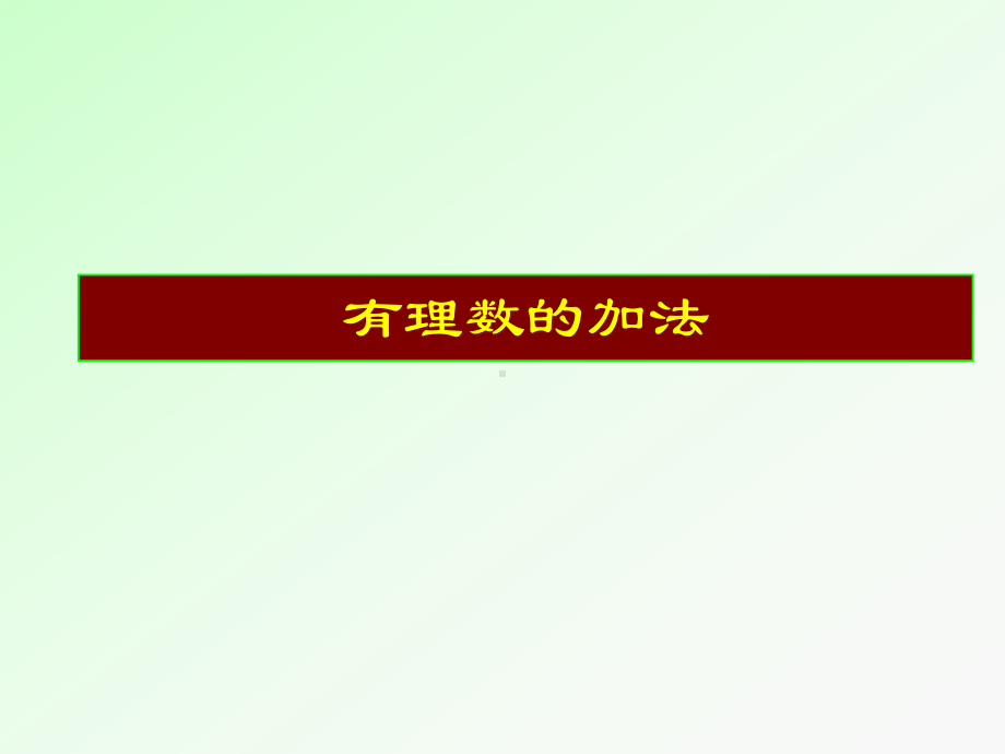 沪科版七年级上册141有理数的加法课件.pptx_第1页