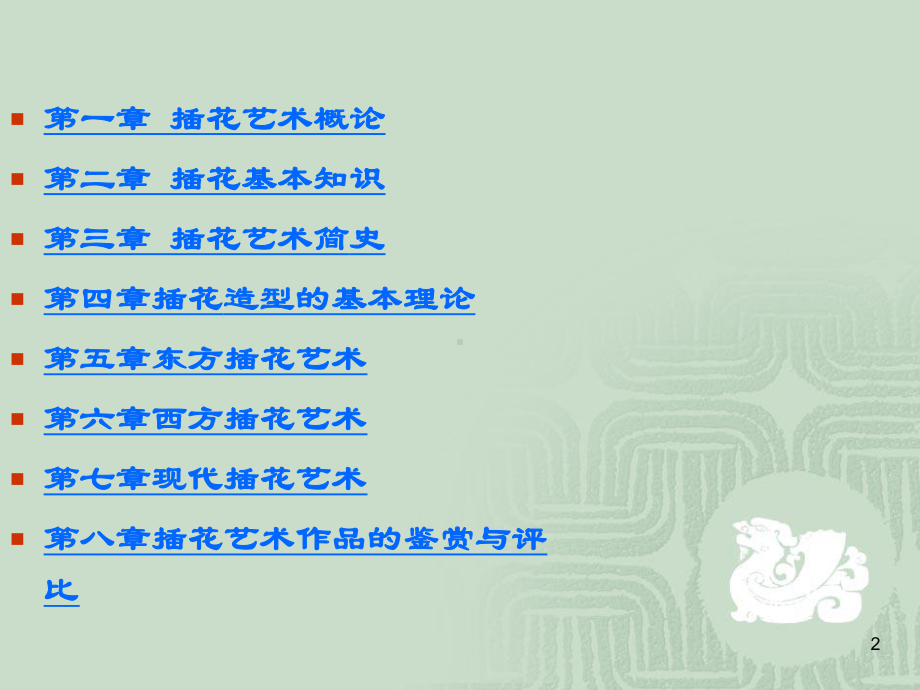 插花艺术-高中精选教学课件.ppt_第2页