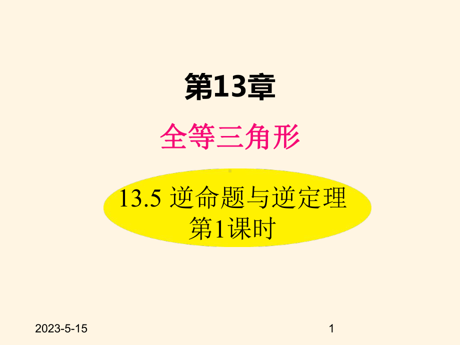 最新华东师大版八年级数学上册课件135-逆命题与逆定理-第1课时.ppt_第1页