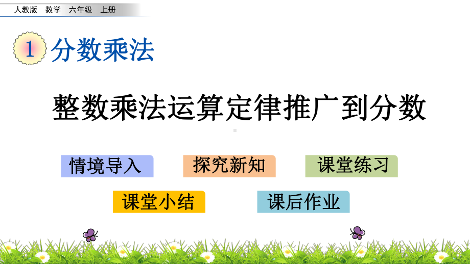 最新人教版小学六年级上册数学《整数乘法运算定律推广到分数》课件.pptx_第1页