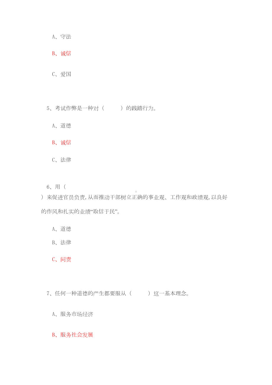 16年《诚信建设》继续教育考试(DOC 18页).doc_第2页