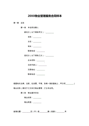 20XX物业管理服务合同样本(DOC 15页).docx