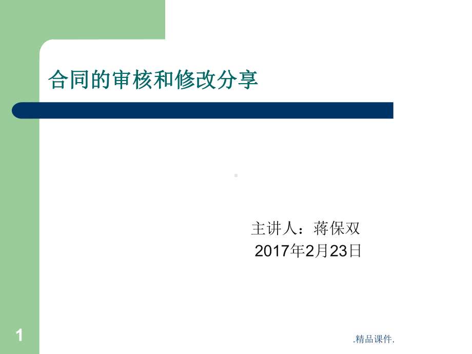 合同的审查技巧概述课件.ppt_第1页