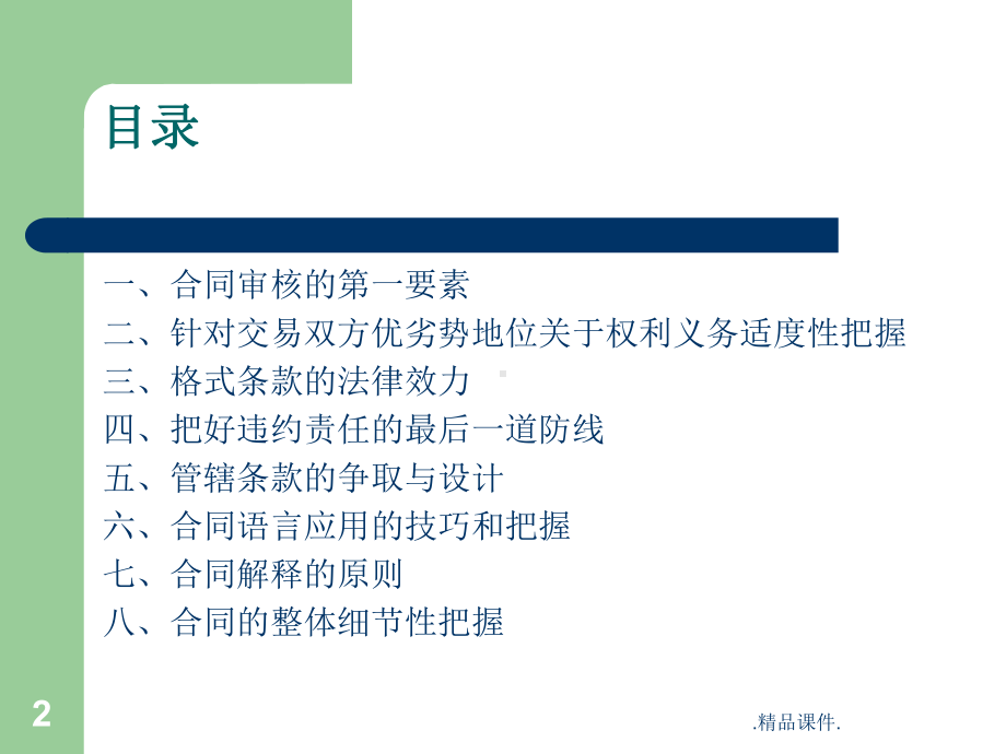 合同的审查技巧概述课件.ppt_第2页