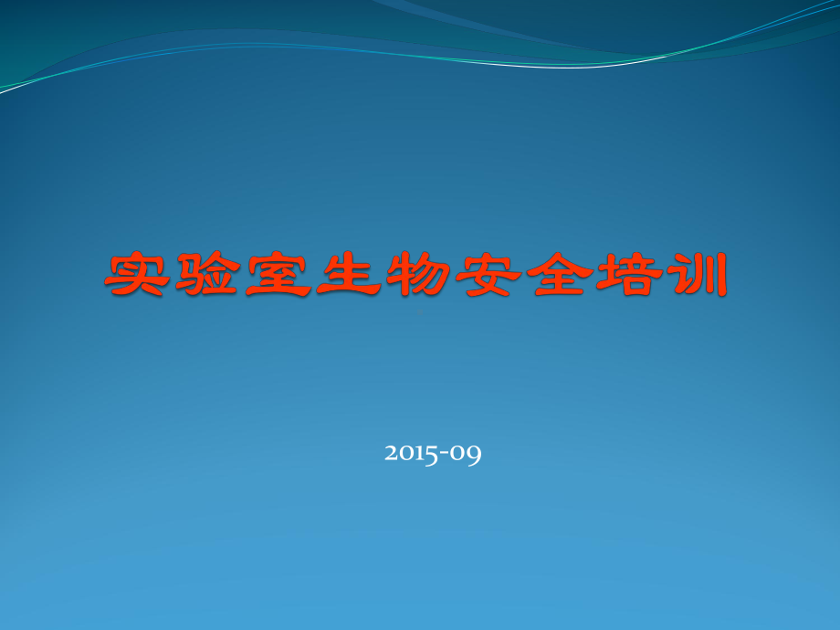 实验室生物安全培训剖析课件.ppt_第1页