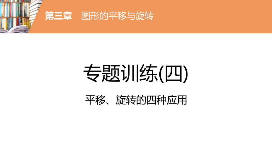 最新人教中考总复习知识点专题平移、旋转的四种应用课件.pptx_第1页