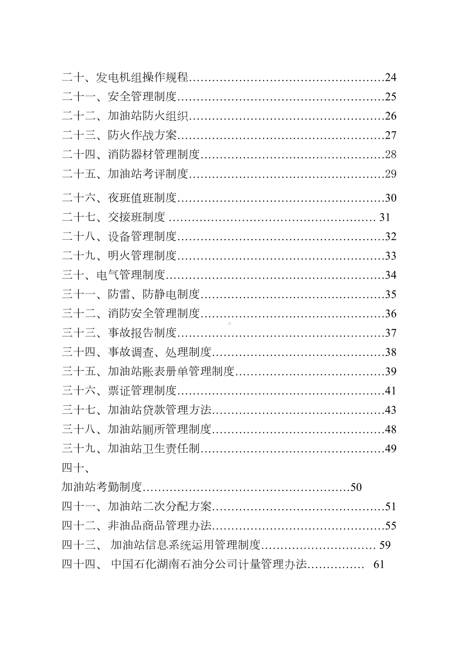 (完整word版)加油站管理制度（完整版）(DOC 94页).doc_第2页