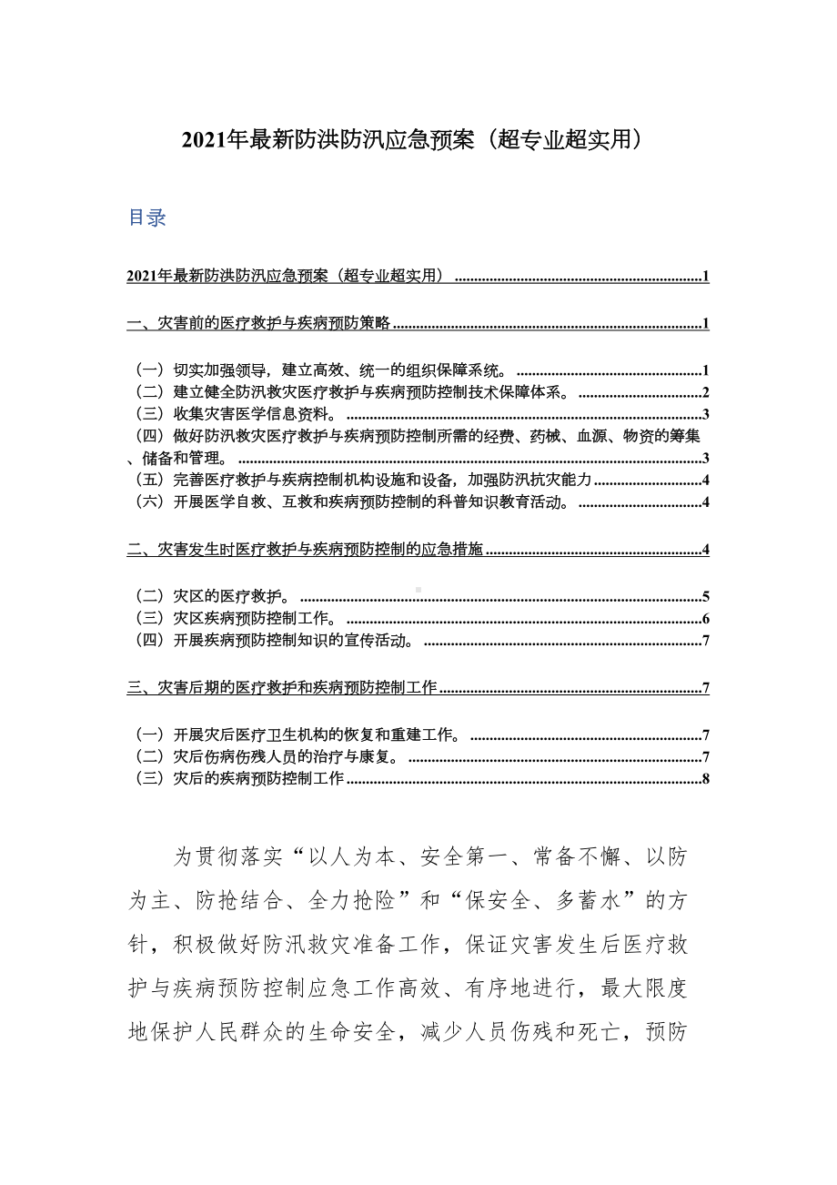 2021年最新防洪防汛应急预案(超专业超实用)(DOC 10页).docx_第1页