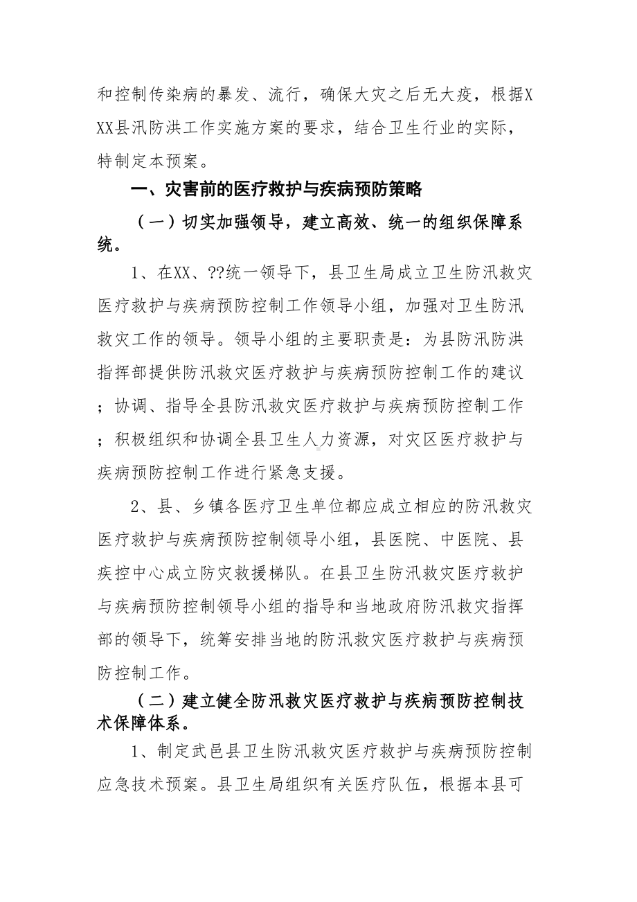 2021年最新防洪防汛应急预案(超专业超实用)(DOC 10页).docx_第2页