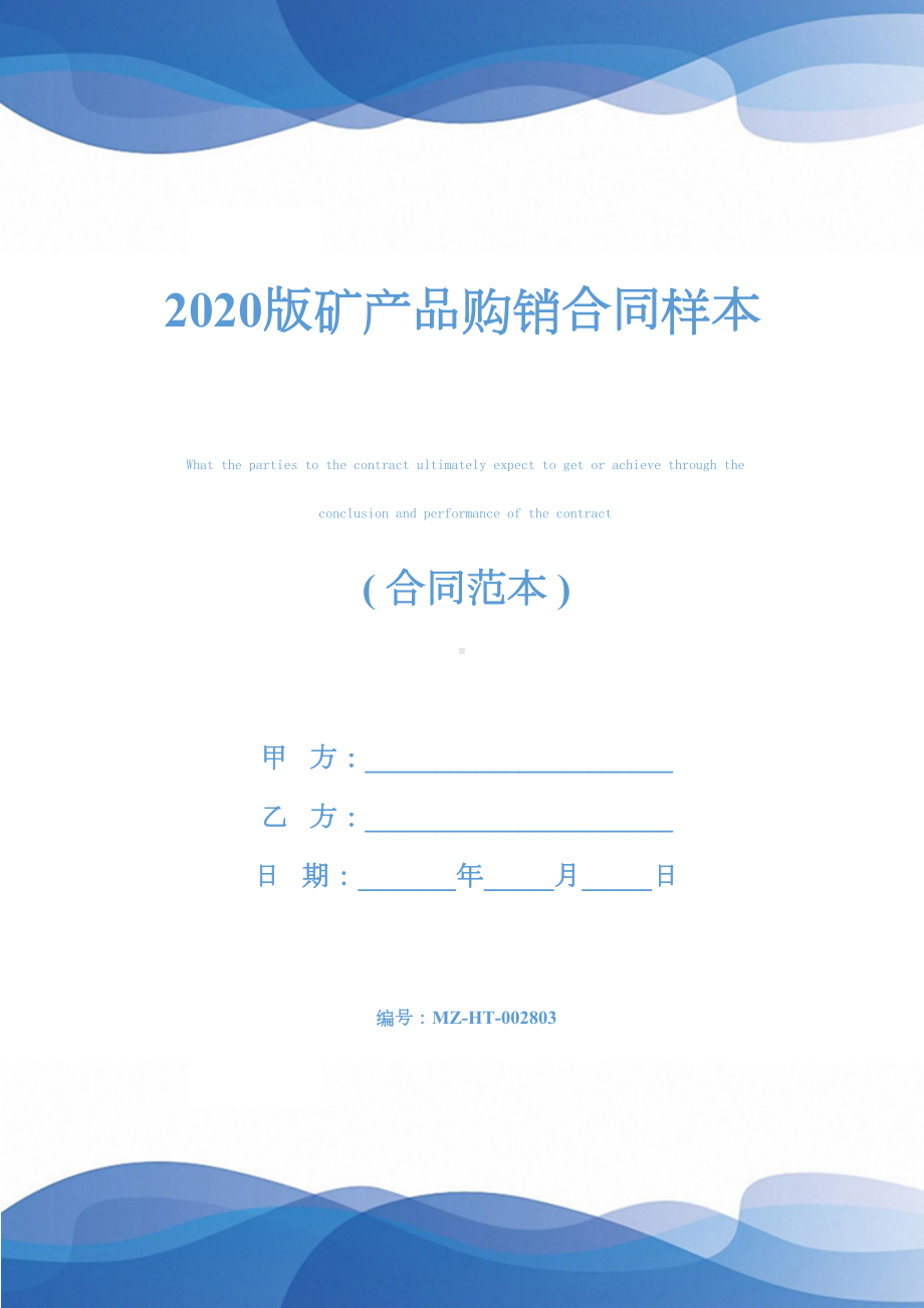 2020版矿产品购销合同样本(DOC 12页).docx_第1页