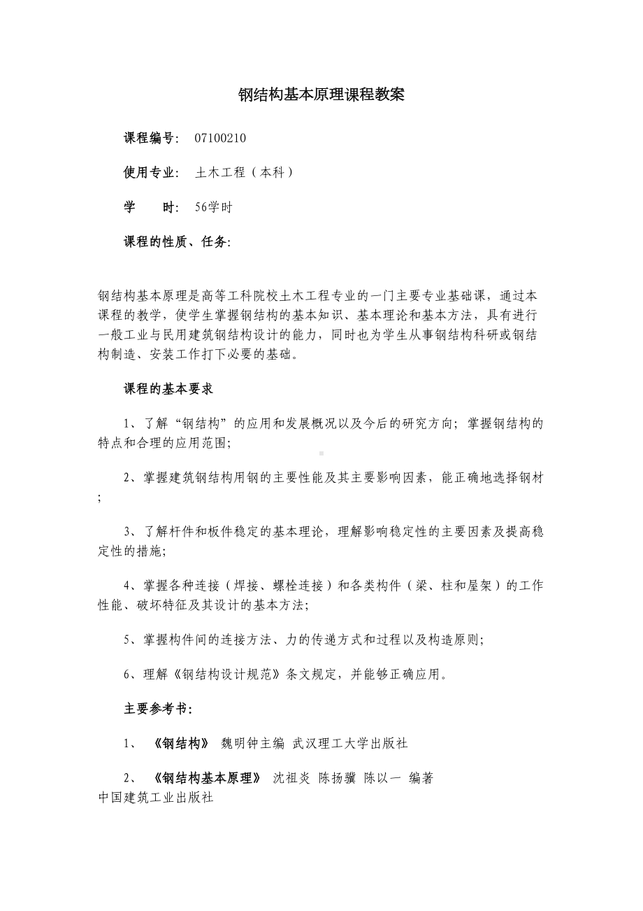 XX大学-钢结构基本原理课程教案(DOC 19页).doc_第1页